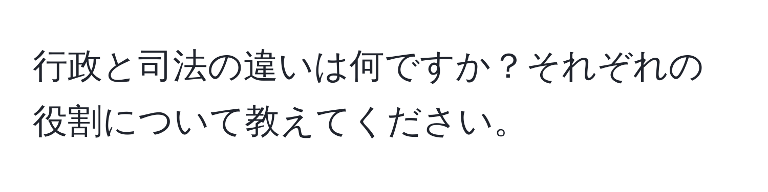 行政と司法の違いは何ですか？それぞれの役割について教えてください。