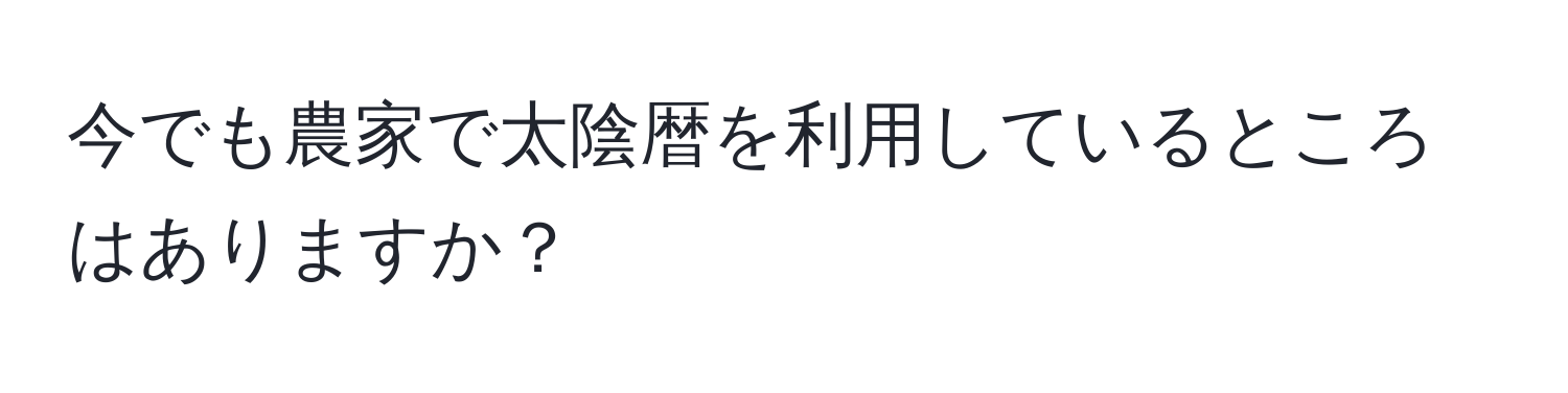 今でも農家で太陰暦を利用しているところはありますか？