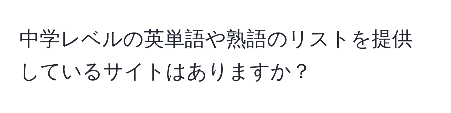 中学レベルの英単語や熟語のリストを提供しているサイトはありますか？