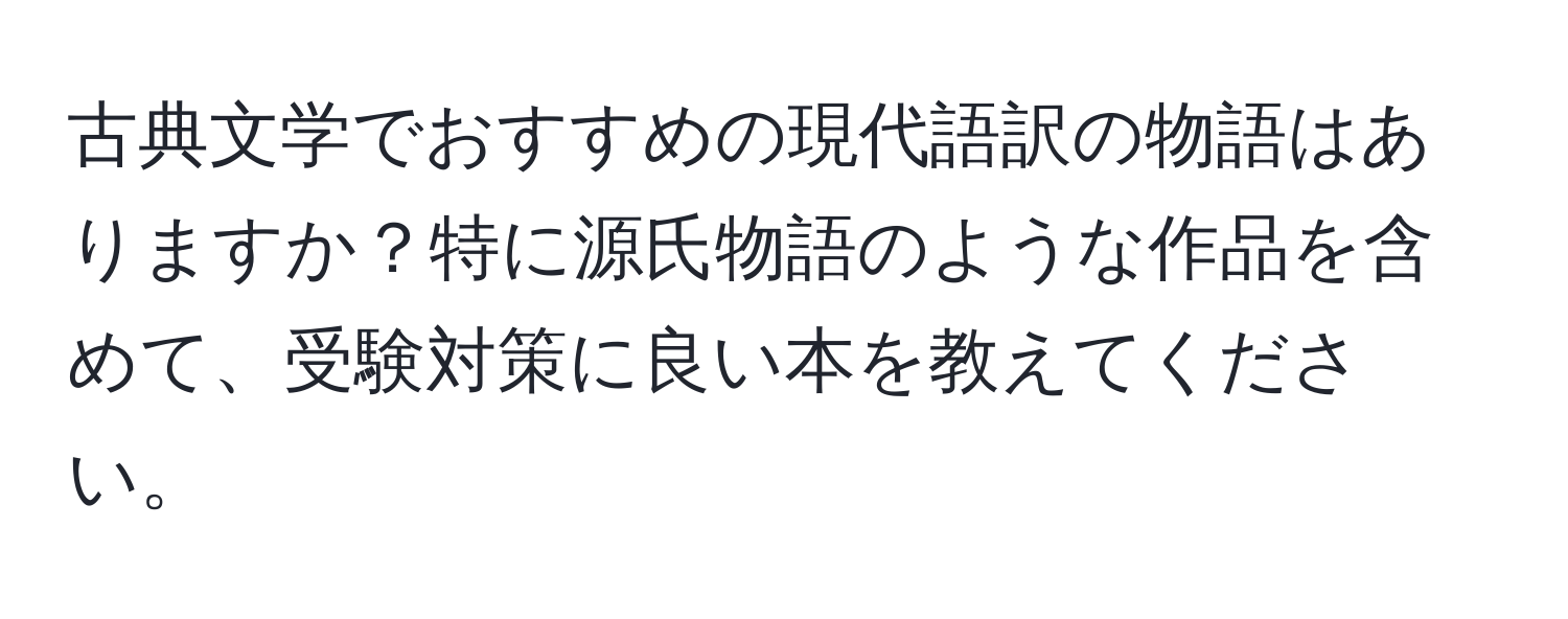 古典文学でおすすめの現代語訳の物語はありますか？特に源氏物語のような作品を含めて、受験対策に良い本を教えてください。