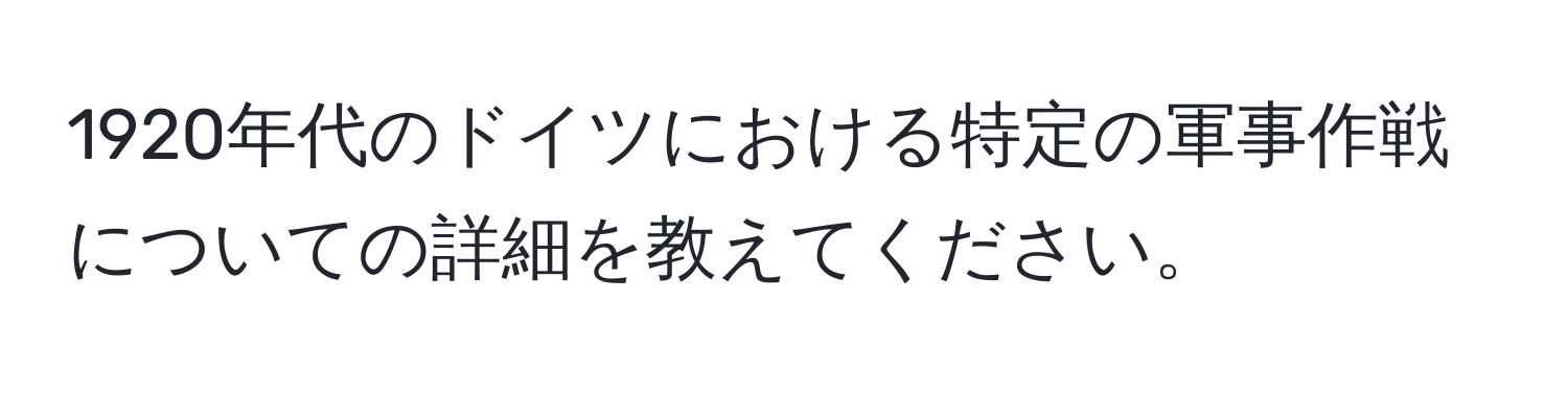 1920年代のドイツにおける特定の軍事作戦についての詳細を教えてください。