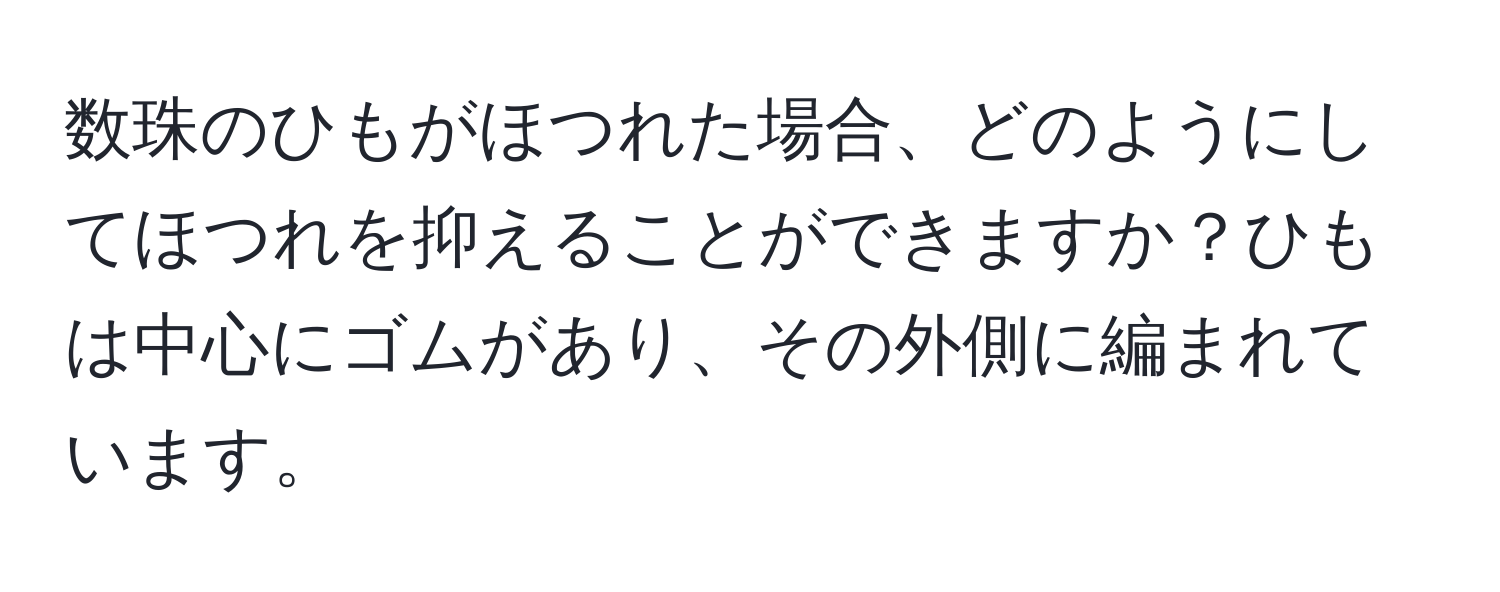 数珠のひもがほつれた場合、どのようにしてほつれを抑えることができますか？ひもは中心にゴムがあり、その外側に編まれています。