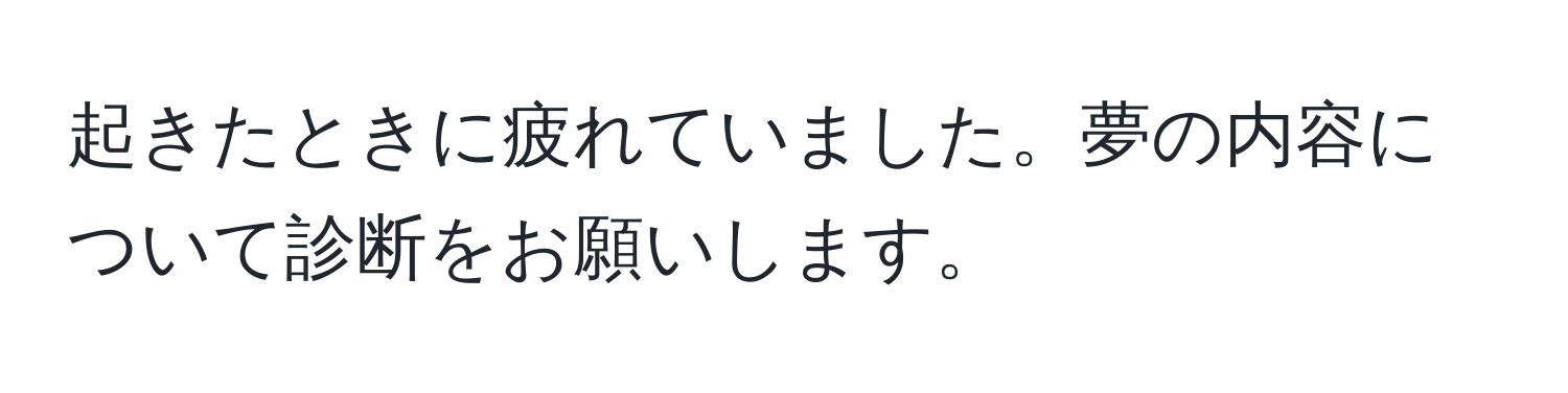 起きたときに疲れていました。夢の内容について診断をお願いします。