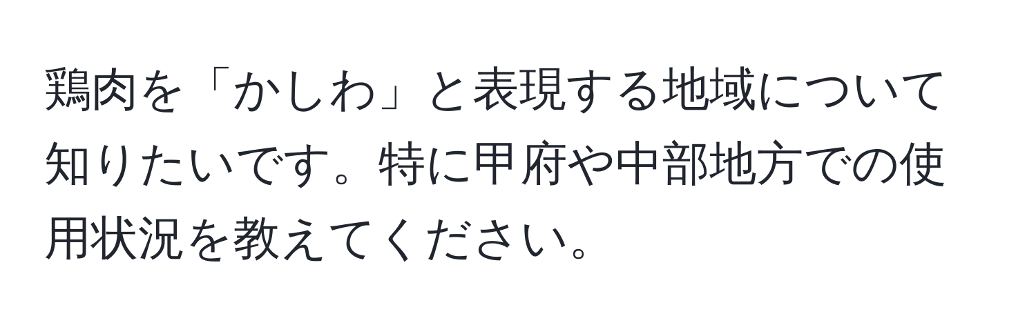 鶏肉を「かしわ」と表現する地域について知りたいです。特に甲府や中部地方での使用状況を教えてください。