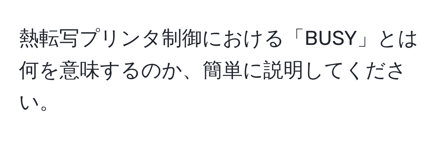 熱転写プリンタ制御における「BUSY」とは何を意味するのか、簡単に説明してください。