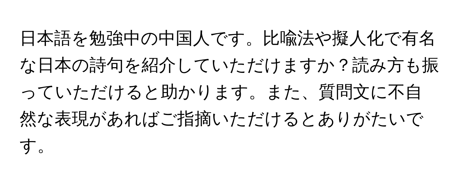 日本語を勉強中の中国人です。比喩法や擬人化で有名な日本の詩句を紹介していただけますか？読み方も振っていただけると助かります。また、質問文に不自然な表現があればご指摘いただけるとありがたいです。