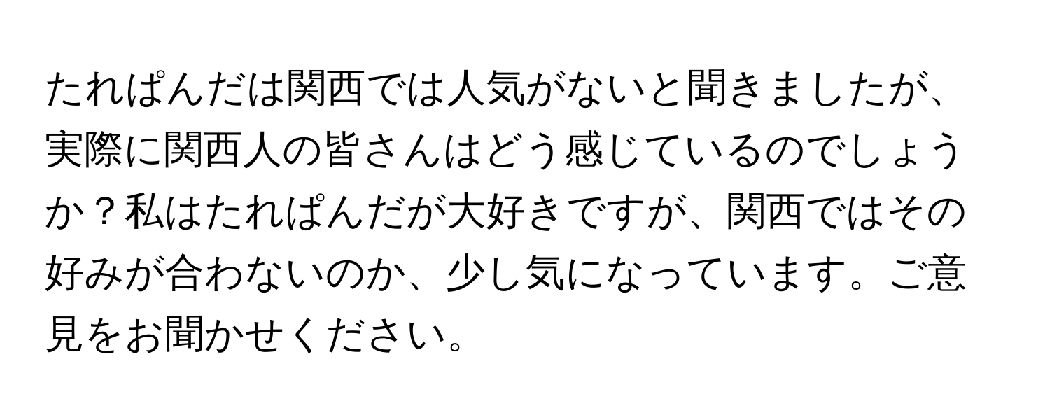 たれぱんだは関西では人気がないと聞きましたが、実際に関西人の皆さんはどう感じているのでしょうか？私はたれぱんだが大好きですが、関西ではその好みが合わないのか、少し気になっています。ご意見をお聞かせください。