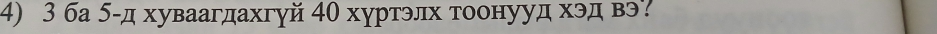 3 ба 5 -д хуваагдахгуй 40 хуртэлх тоонууд хэд вэ?