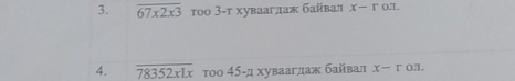 overline 67* 2* 3 τοο 3 -τ хуваагдаж байвал x-r () π. 
4. overline 78352xLx τοо 45 -д хуваагдаж байвал x-r 0J.