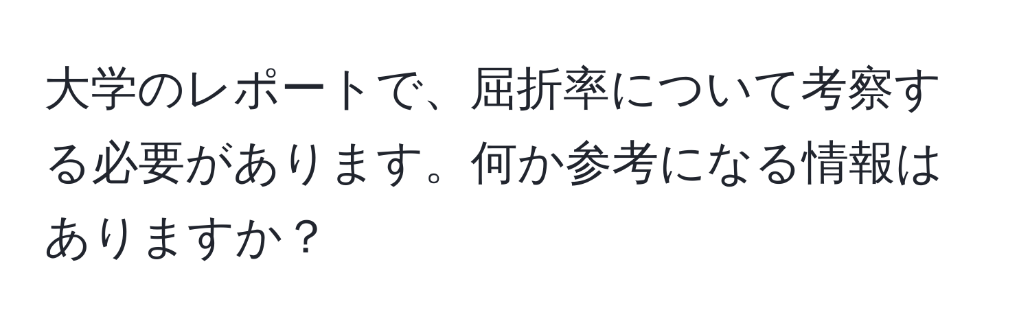 大学のレポートで、屈折率について考察する必要があります。何か参考になる情報はありますか？