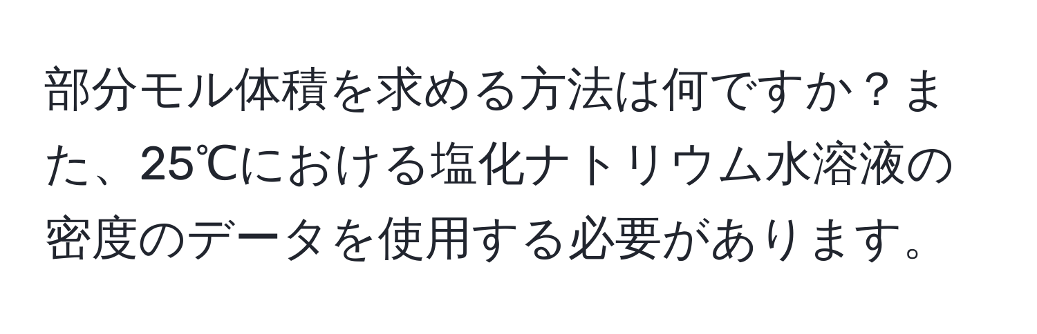 部分モル体積を求める方法は何ですか？また、25℃における塩化ナトリウム水溶液の密度のデータを使用する必要があります。