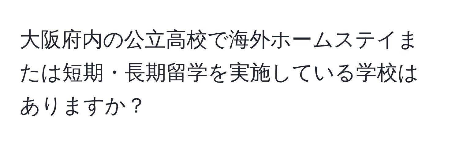 大阪府内の公立高校で海外ホームステイまたは短期・長期留学を実施している学校はありますか？