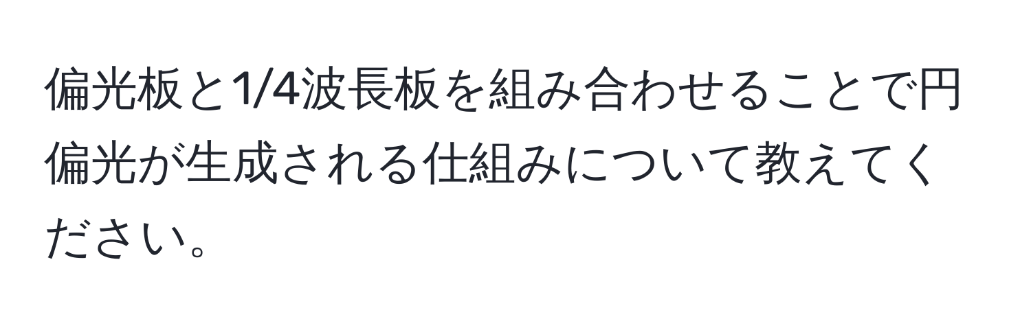 偏光板と1/4波長板を組み合わせることで円偏光が生成される仕組みについて教えてください。