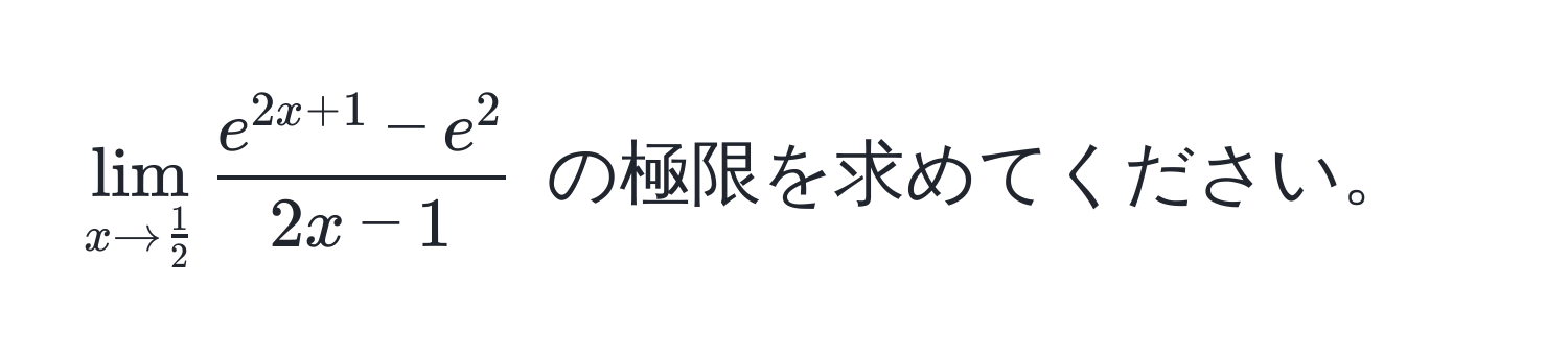 $lim_x to  1/2  frace^(2x+1)-e^22x-1$ の極限を求めてください。