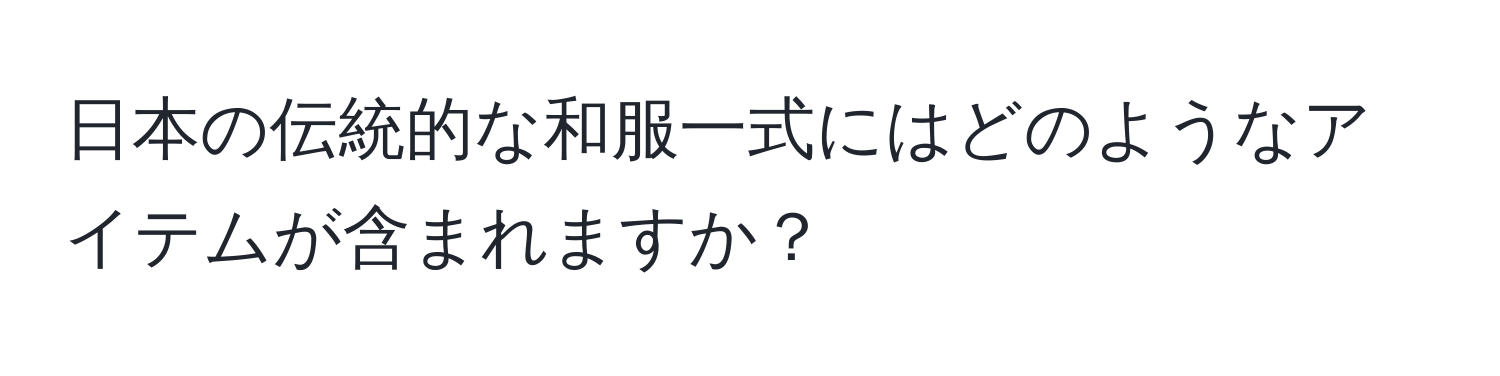 日本の伝統的な和服一式にはどのようなアイテムが含まれますか？