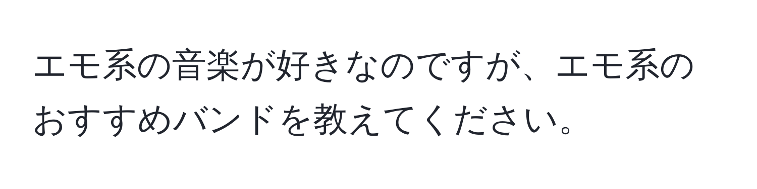 エモ系の音楽が好きなのですが、エモ系のおすすめバンドを教えてください。