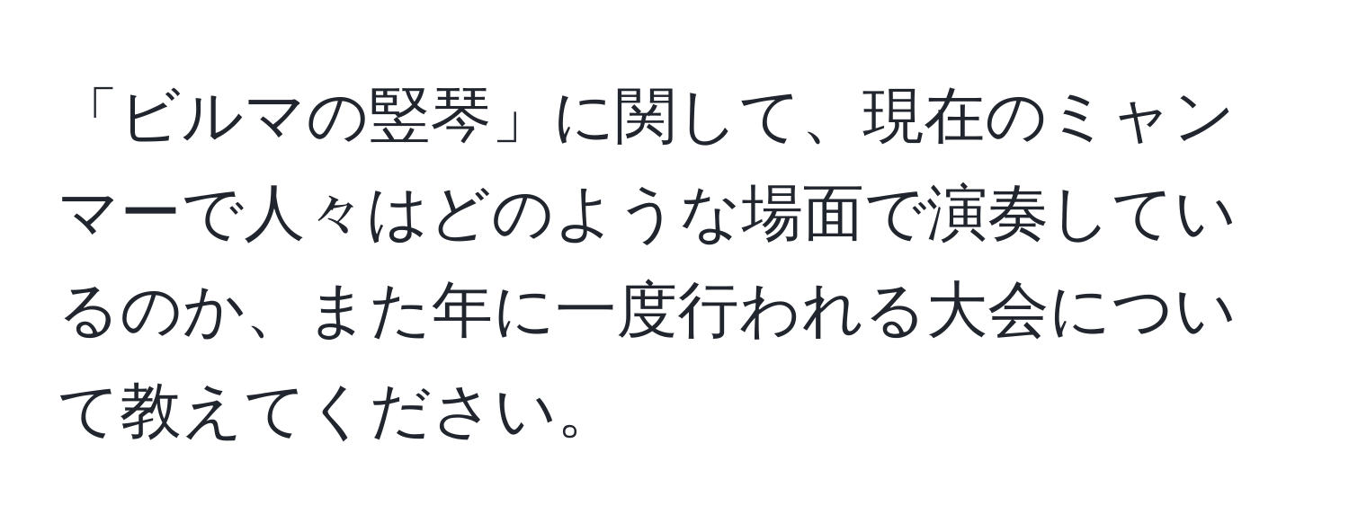 「ビルマの竪琴」に関して、現在のミャンマーで人々はどのような場面で演奏しているのか、また年に一度行われる大会について教えてください。