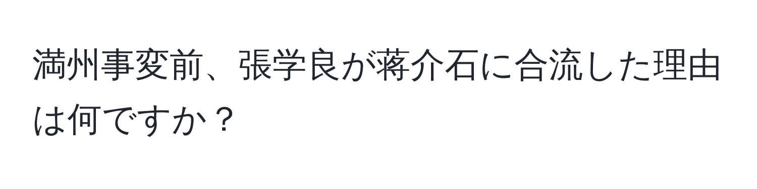 満州事変前、張学良が蒋介石に合流した理由は何ですか？