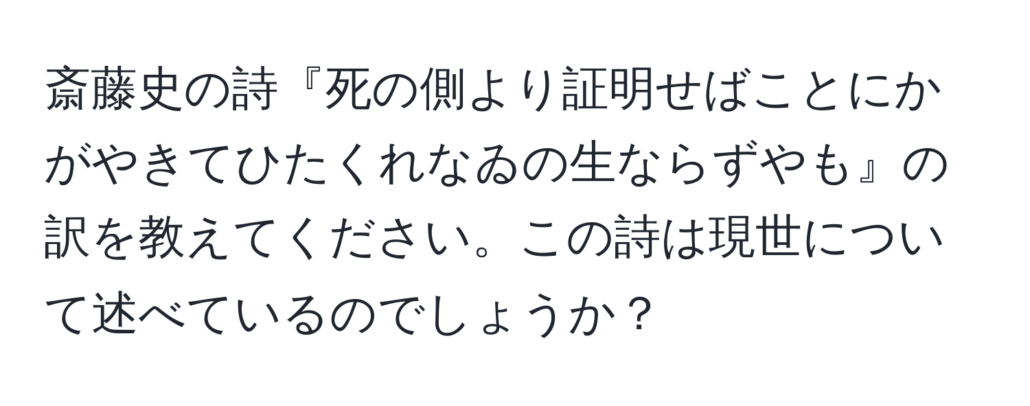 斎藤史の詩『死の側より証明せばことにかがやきてひたくれなゐの生ならずやも』の訳を教えてください。この詩は現世について述べているのでしょうか？