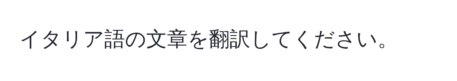 イタリア語の文章を翻訳してください。