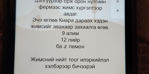 Δэлгуурээр орж орон нуτгиин π
фермээ жимс хγргэлтээр
abдar.
Энэ еглθθ Киара дараах хэдэн
имсийг авахаар захиалга θгθв.
9 алим
12 лийр
6a x лемон
Χимсηий нийτ τοог илэрхийлэл
Χэлбэрээр бичээрэй