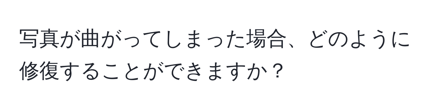 写真が曲がってしまった場合、どのように修復することができますか？