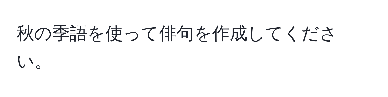 秋の季語を使って俳句を作成してください。