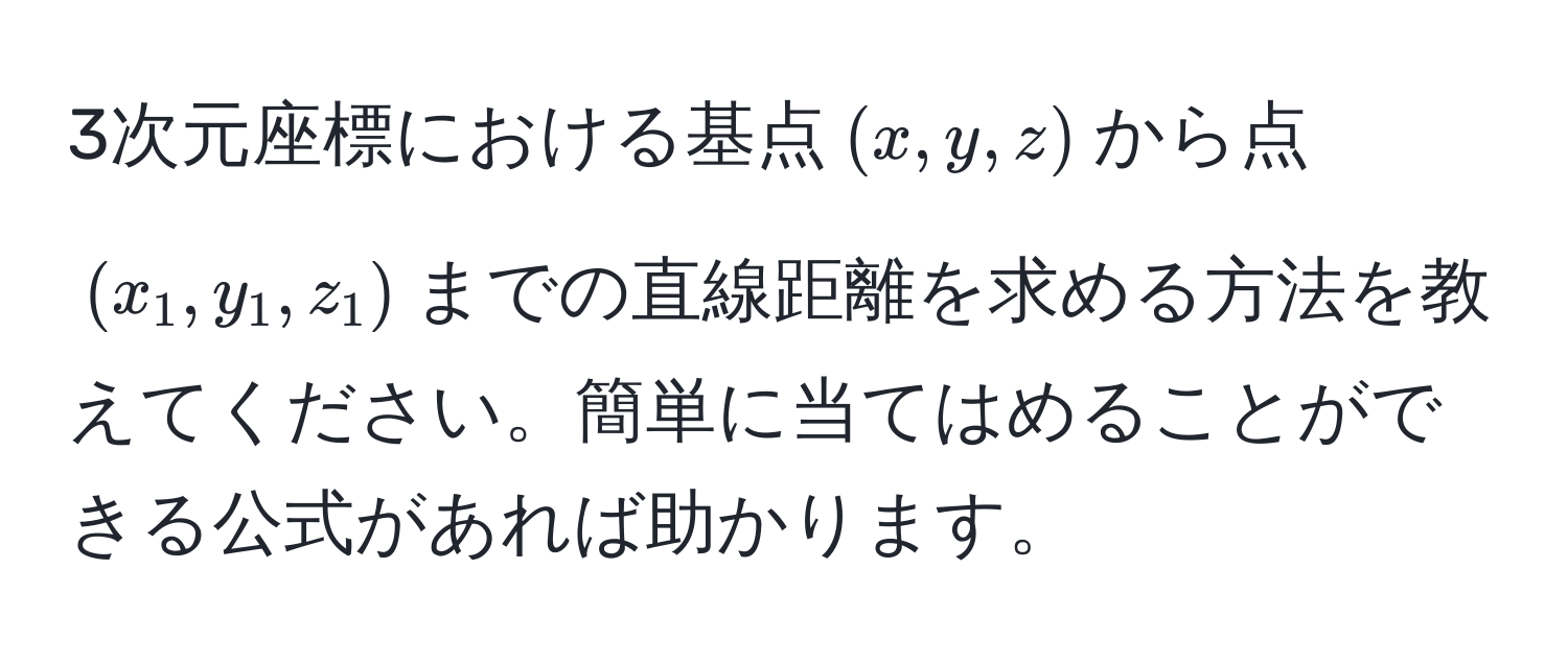 3次元座標における基点$(x, y, z)$から点$(x_1, y_1, z_1)$までの直線距離を求める方法を教えてください。簡単に当てはめることができる公式があれば助かります。