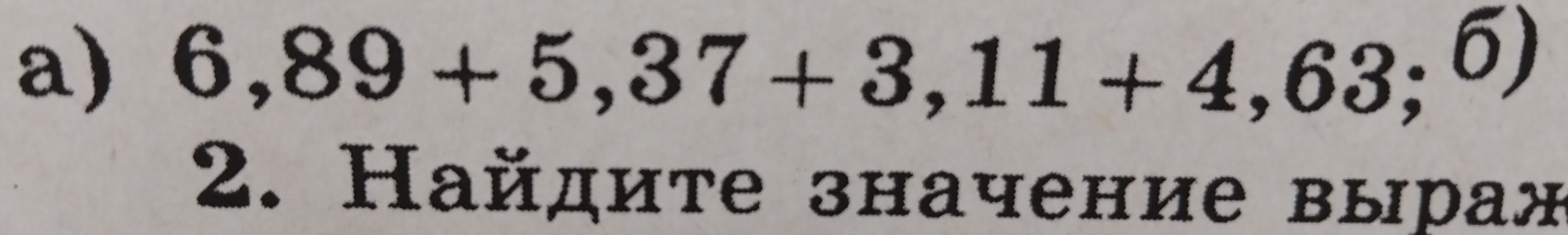 6,89+5,37+3,11+4,63;6)
2. Hайдите значение выраж