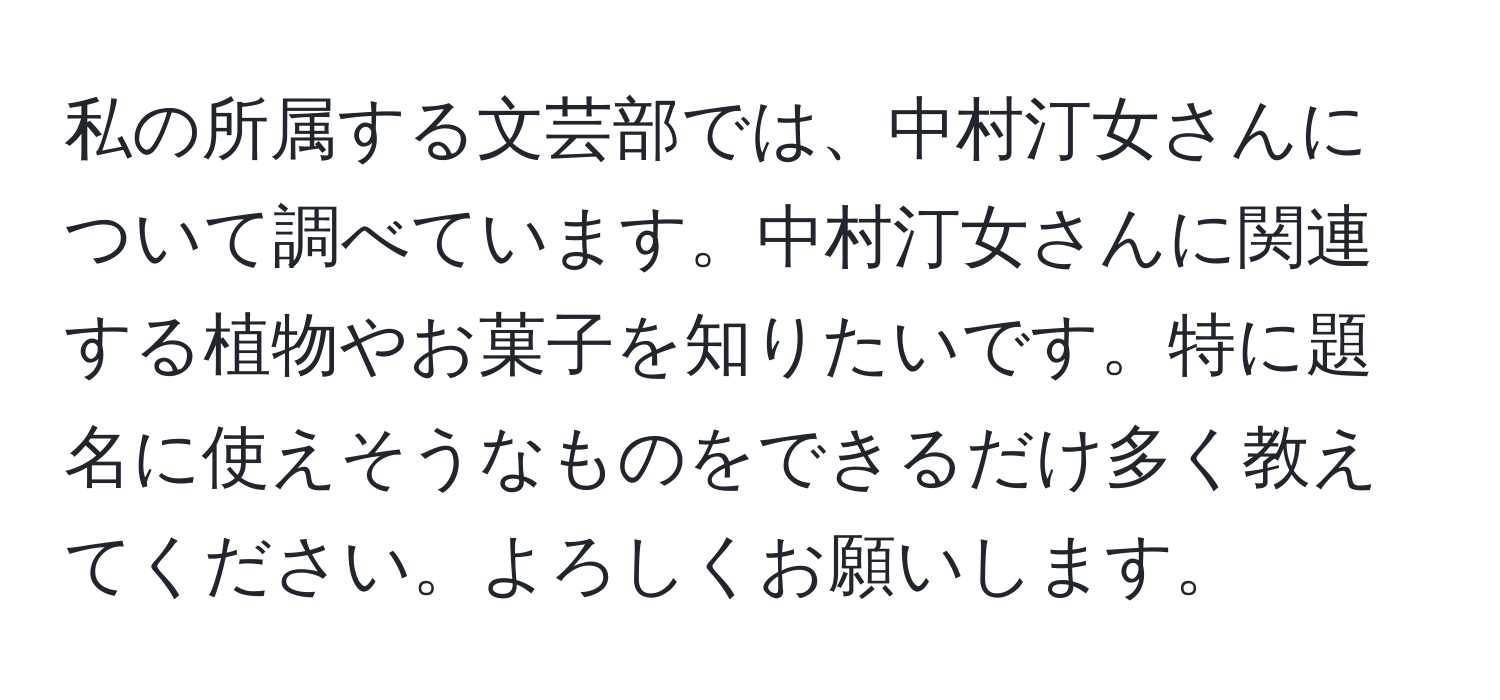 私の所属する文芸部では、中村汀女さんについて調べています。中村汀女さんに関連する植物やお菓子を知りたいです。特に題名に使えそうなものをできるだけ多く教えてください。よろしくお願いします。