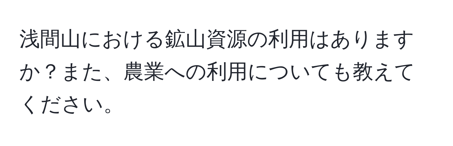 浅間山における鉱山資源の利用はありますか？また、農業への利用についても教えてください。