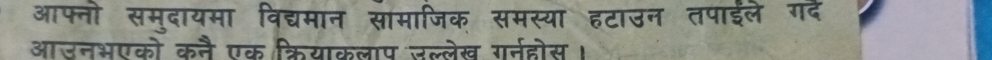 आफ्नो सम्दायमा विद्यमान सामाजिक समस्या हटाउन तपाईले VC 
ह क ने पक कि गक न स गनदस