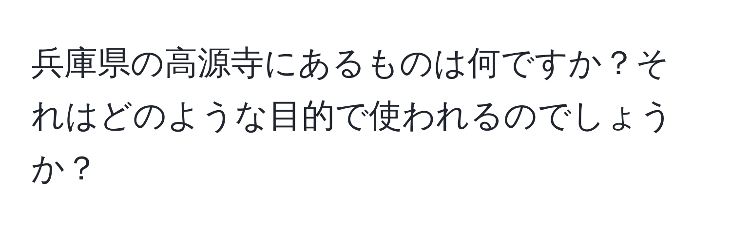 兵庫県の高源寺にあるものは何ですか？それはどのような目的で使われるのでしょうか？