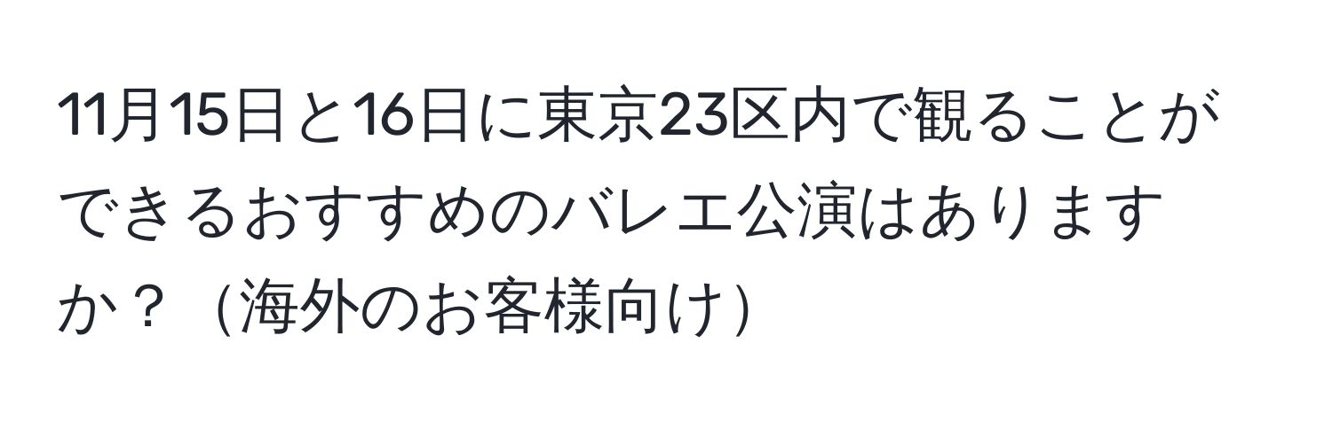 11月15日と16日に東京23区内で観ることができるおすすめのバレエ公演はありますか？海外のお客様向け