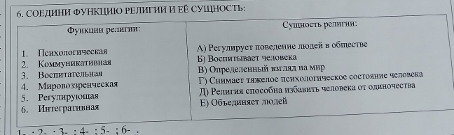 УΗΚцИΙΟ ΡΕЛИΕИи И ΕỀ СУΙΙΗΟСТь:
1 · 2- · 3 - : 4 - : 5 - : 6 - .