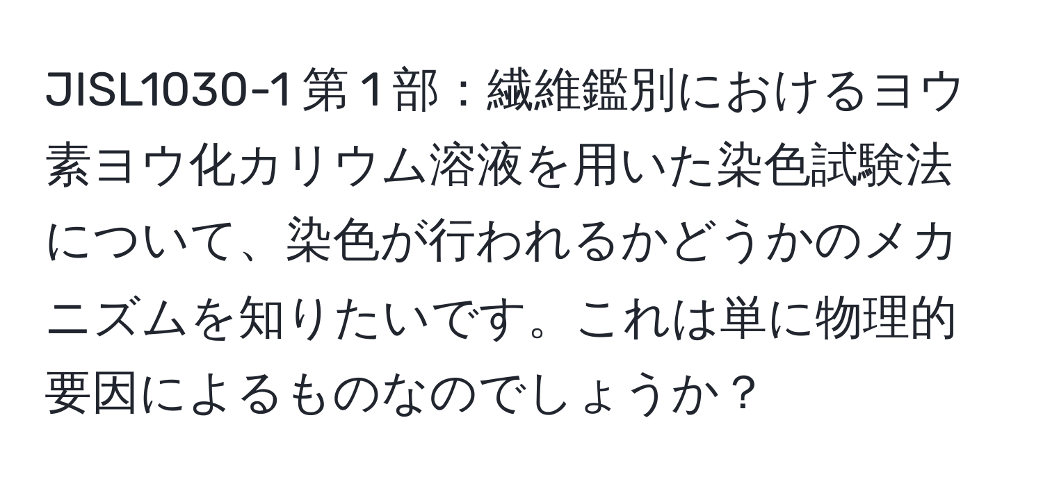 JISL1030-1 第 1 部：繊維鑑別におけるヨウ素ヨウ化カリウム溶液を用いた染色試験法について、染色が行われるかどうかのメカニズムを知りたいです。これは単に物理的要因によるものなのでしょうか？