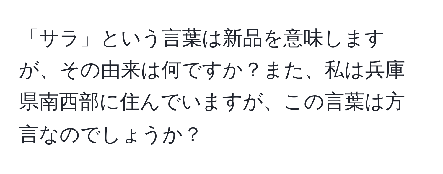 「サラ」という言葉は新品を意味しますが、その由来は何ですか？また、私は兵庫県南西部に住んでいますが、この言葉は方言なのでしょうか？