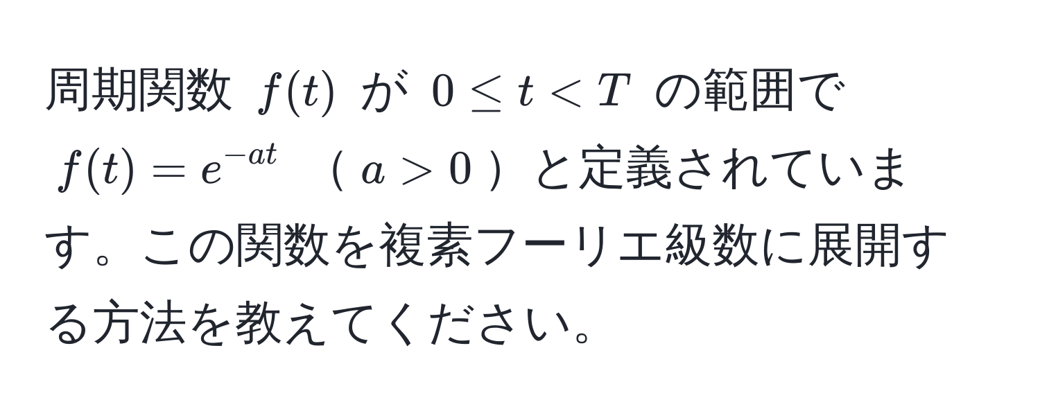 周期関数 $f(t)$ が $0 ≤ t 0$と定義されています。この関数を複素フーリエ級数に展開する方法を教えてください。