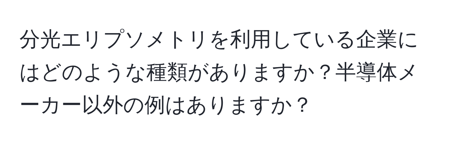 分光エリプソメトリを利用している企業にはどのような種類がありますか？半導体メーカー以外の例はありますか？