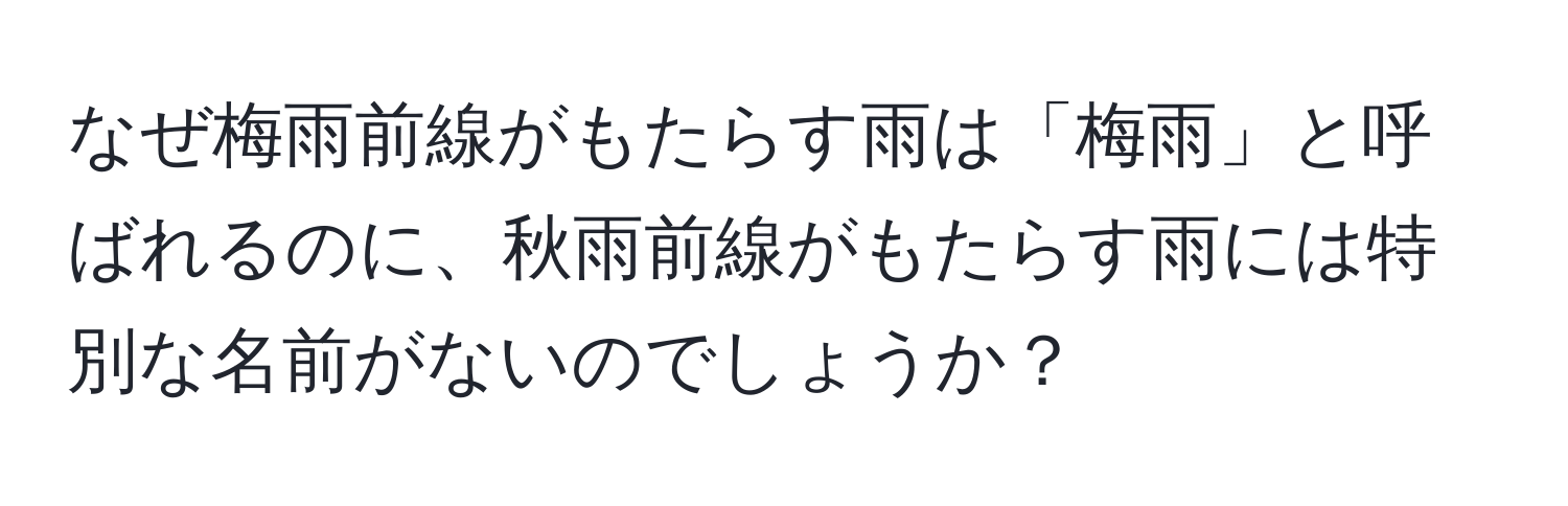 なぜ梅雨前線がもたらす雨は「梅雨」と呼ばれるのに、秋雨前線がもたらす雨には特別な名前がないのでしょうか？