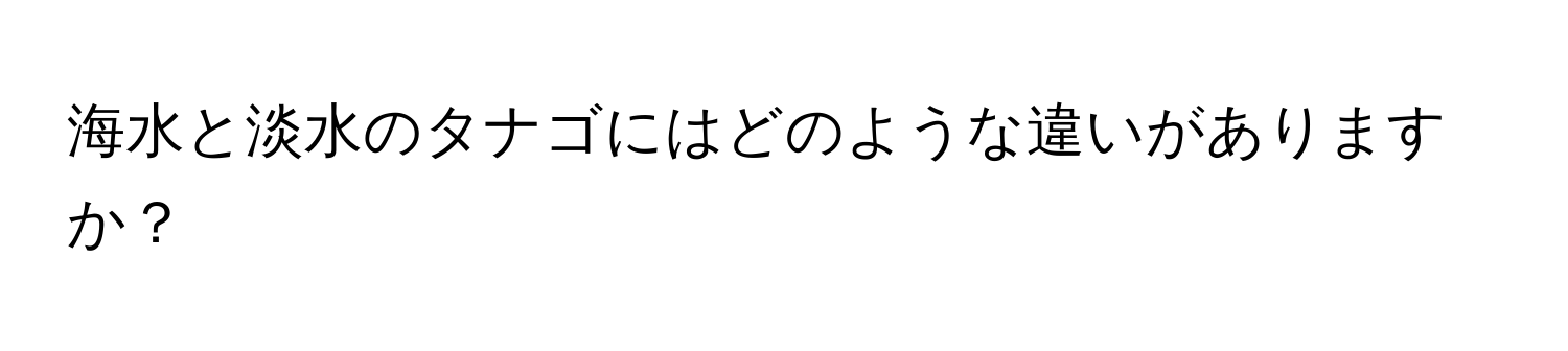 海水と淡水のタナゴにはどのような違いがありますか？