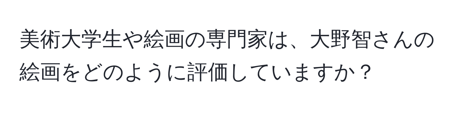 美術大学生や絵画の専門家は、大野智さんの絵画をどのように評価していますか？