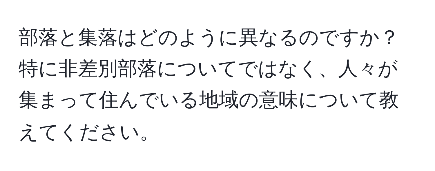 部落と集落はどのように異なるのですか？特に非差別部落についてではなく、人々が集まって住んでいる地域の意味について教えてください。