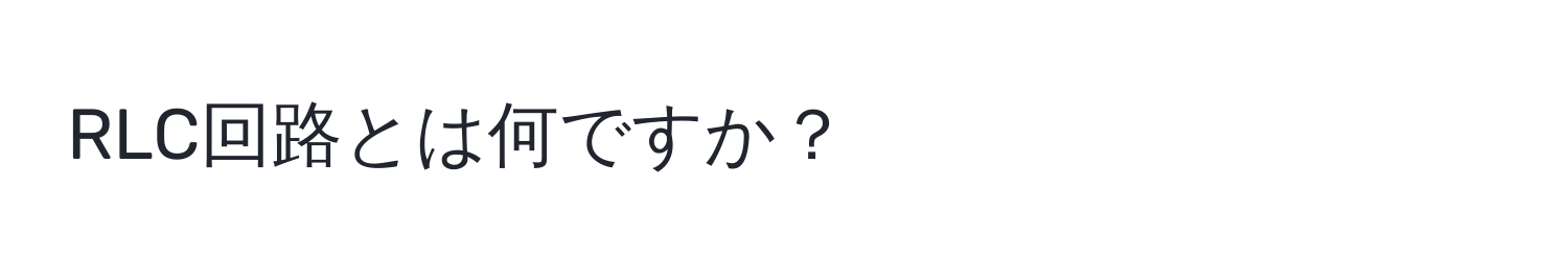 RLC回路とは何ですか？