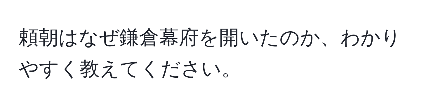 頼朝はなぜ鎌倉幕府を開いたのか、わかりやすく教えてください。