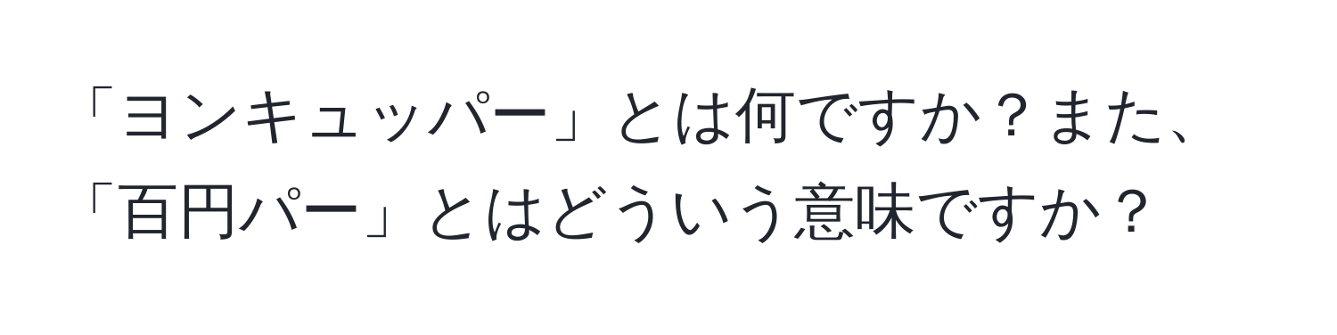 「ヨンキュッパー」とは何ですか？また、「百円パー」とはどういう意味ですか？