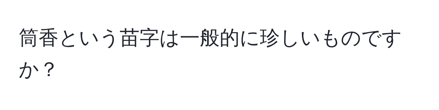 筒香という苗字は一般的に珍しいものですか？