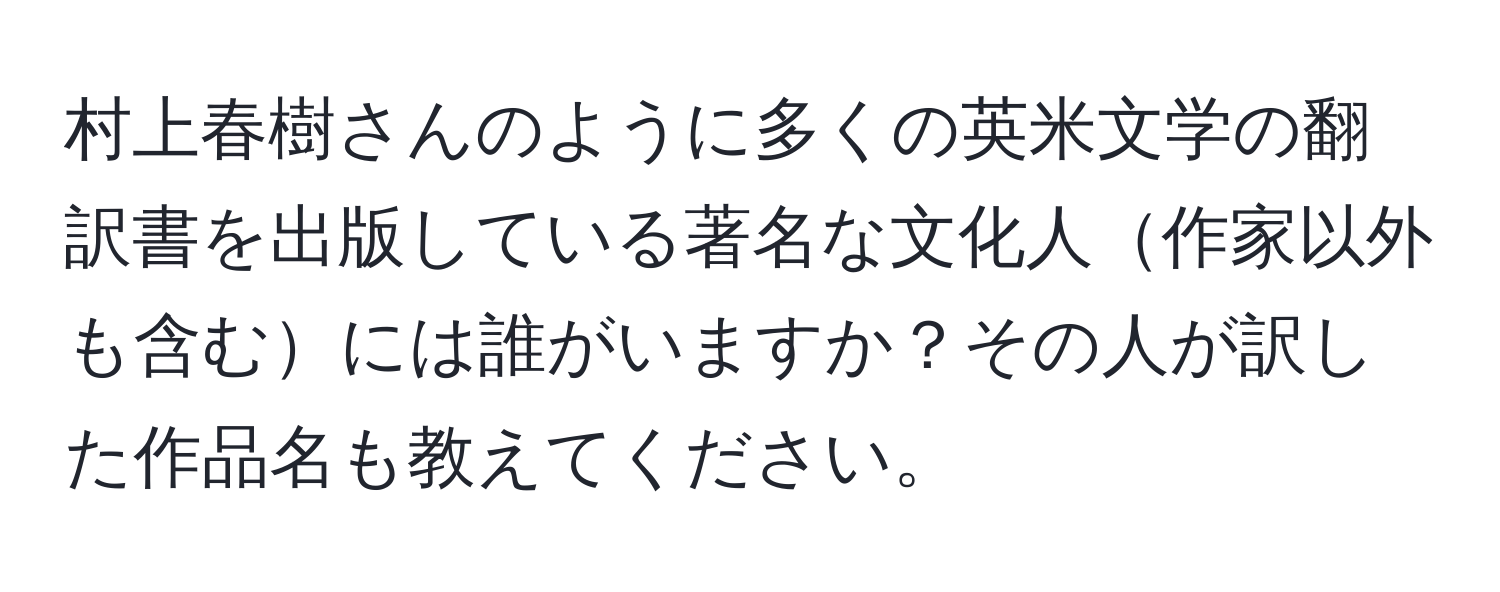 村上春樹さんのように多くの英米文学の翻訳書を出版している著名な文化人作家以外も含むには誰がいますか？その人が訳した作品名も教えてください。