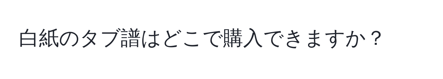 白紙のタブ譜はどこで購入できますか？