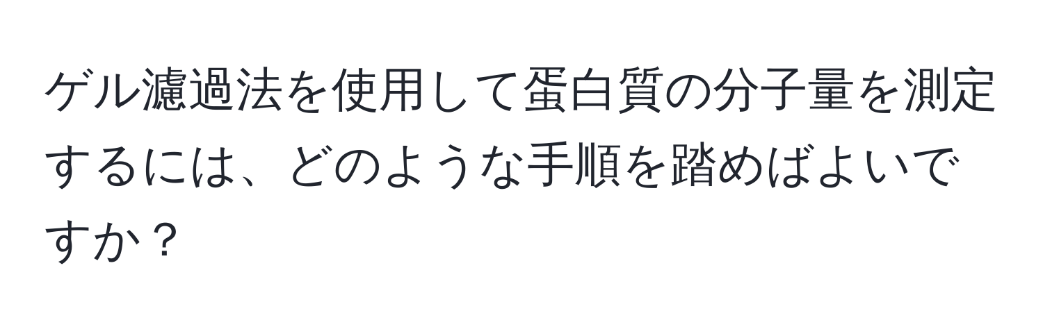 ゲル濾過法を使用して蛋白質の分子量を測定するには、どのような手順を踏めばよいですか？